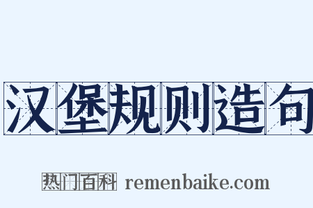 汉堡规则造句是什么意思的图片